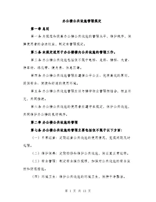 办公楼公共设施管理规定（4篇）