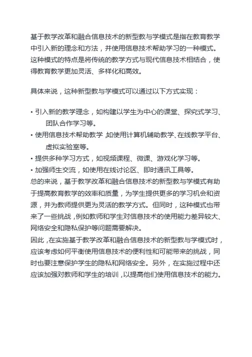 基于教学改革、融合信息技术的新型教与学模式