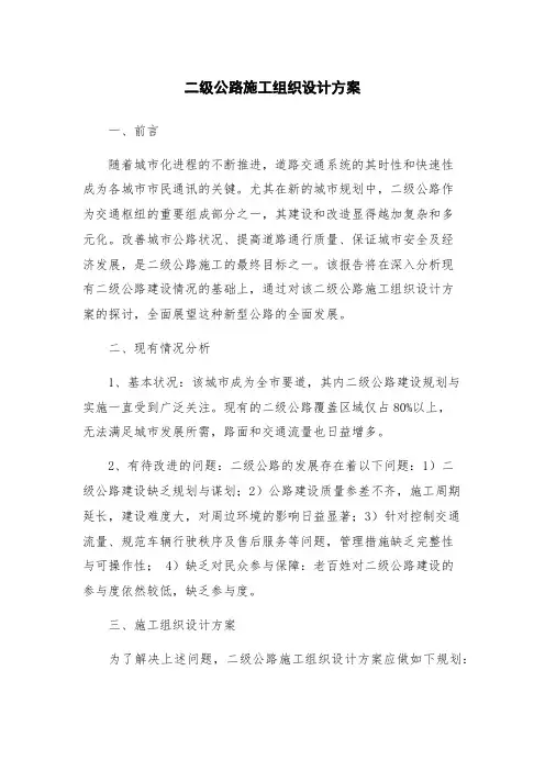 二级公路施工组织设计方案