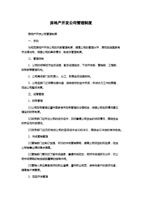 房地产开发公司管理制度