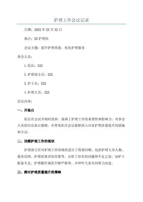 护理工作会议记录