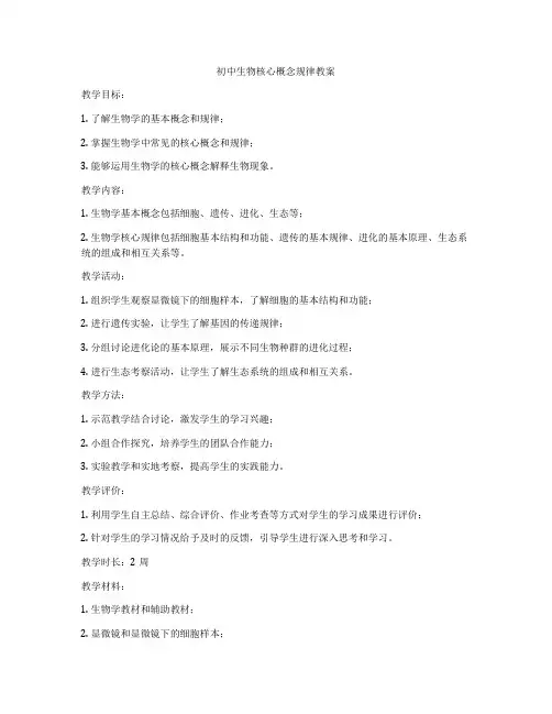 初中生物核心概念规律教案
