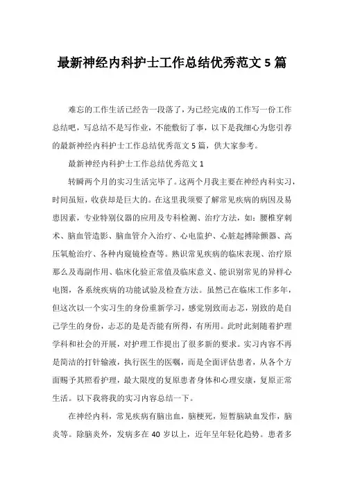 神经内科护士工作总结优秀范文5篇