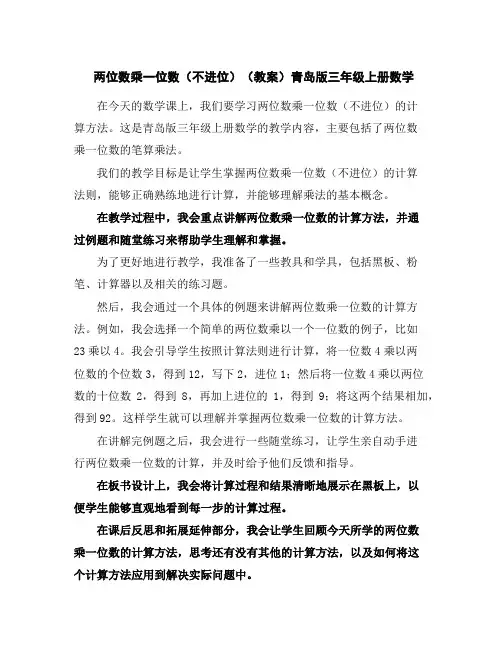 两位数乘一位数(不进位)(教案)青岛版三年级上册数学