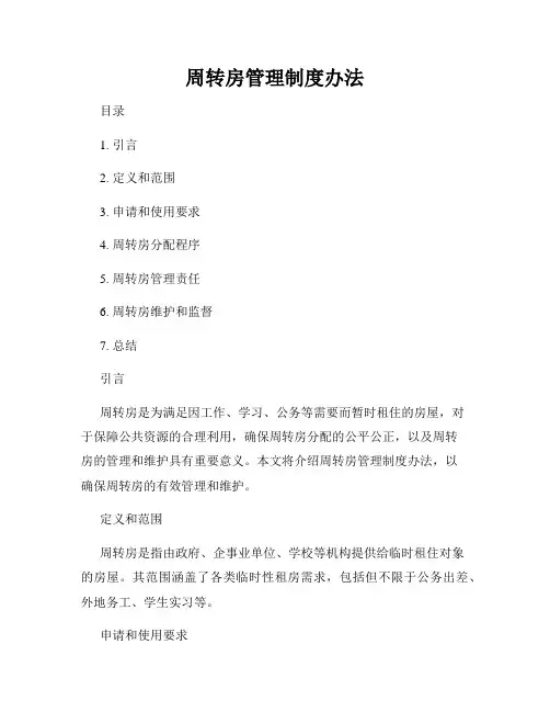 周转房管理制度办法