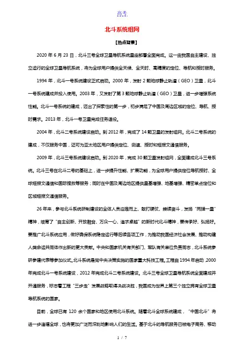 2021届高考政治时政热点解读北斗系统组网