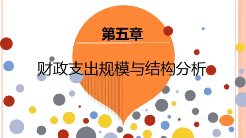 第五章财政支出规模与结构分析