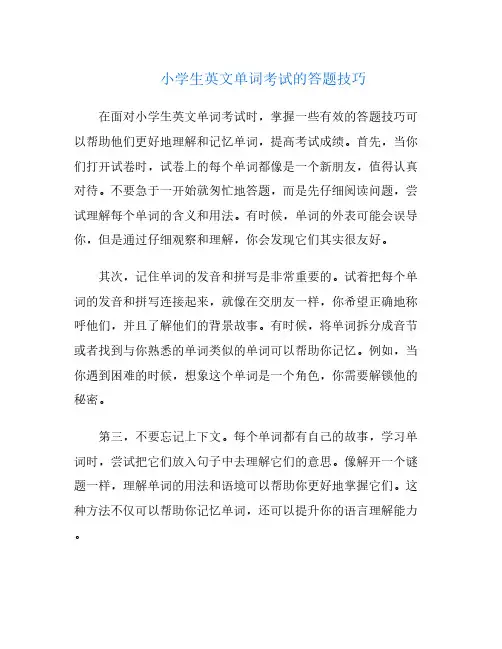 小学生英文单词考试的答题技巧
