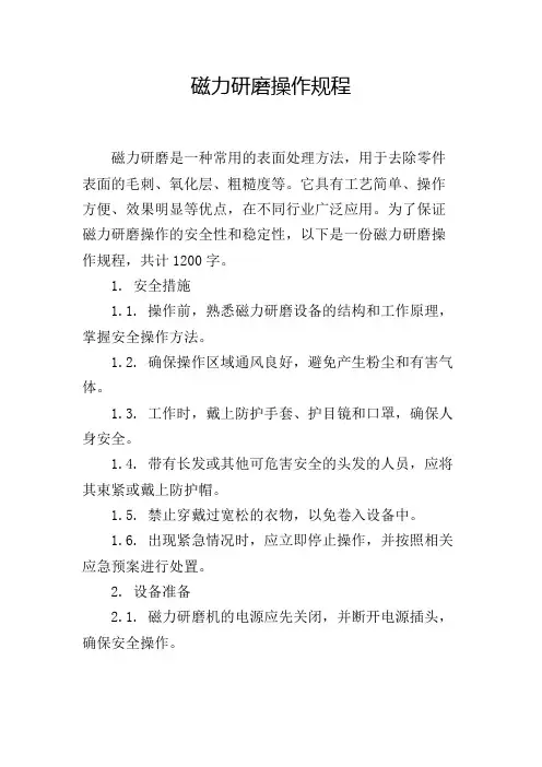 磁力研磨操作规程