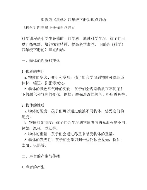 鄂教版《科学》四年级下册知识点归纳