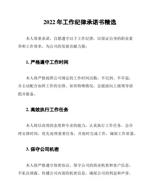 2022年工作纪律承诺书精选