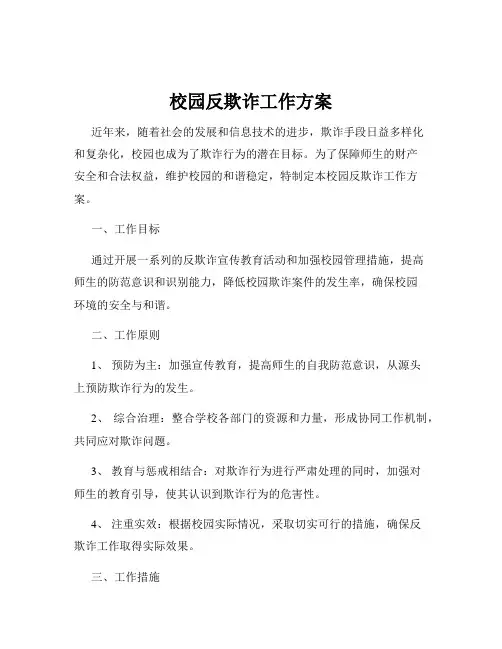 校园反欺诈工作方案