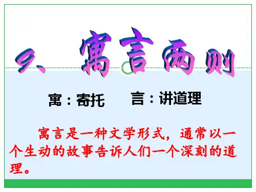 寓言两则《亡羊补牢》《南辕北辙》