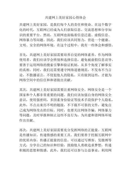 共建网上美好家园心得体会