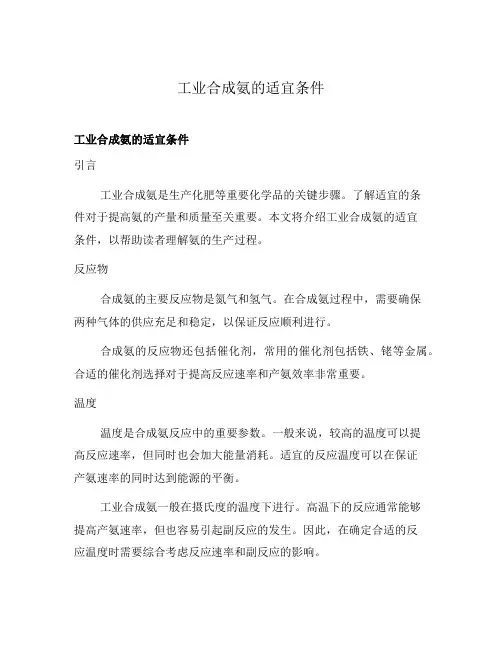 工业合成氨的适宜条件