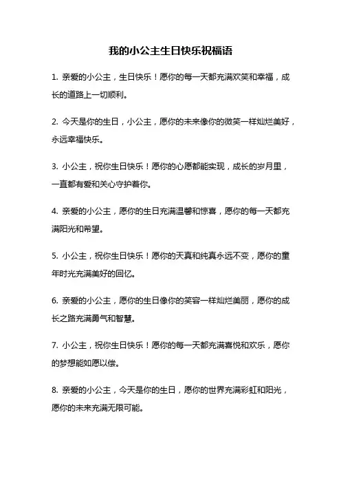 我的小公主生日快乐祝福语