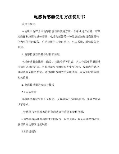 电感传感器使用方法说明书