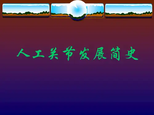 人工髋关节发展简史精品PPT课件