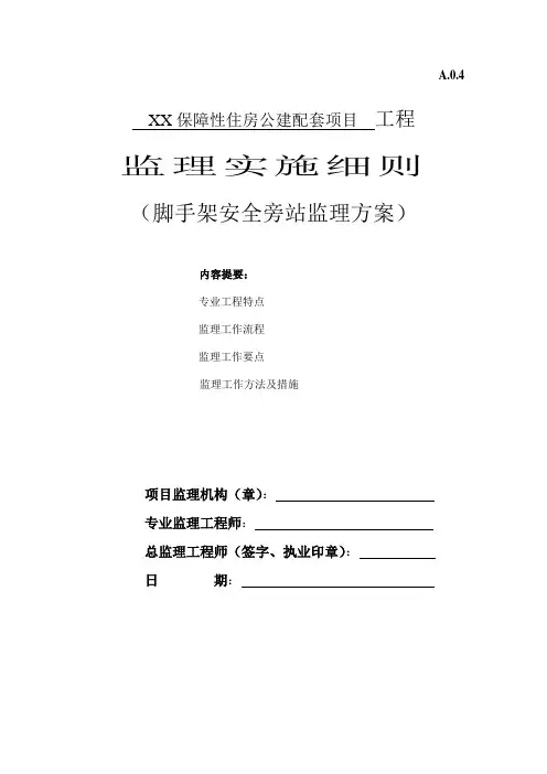 脚手架安全旁站监理实施细则