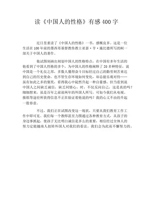 读《中国人的性格》有感400字