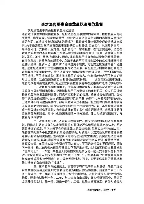 谈对法官刑事自由裁量权滥用的监督