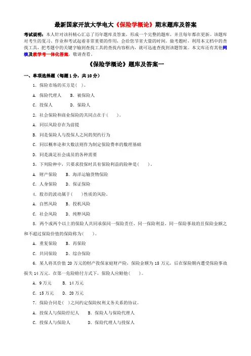 最新国家开放大学电大《保险学概论》期末题库及答案