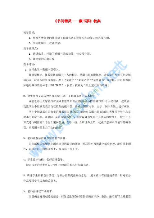 八年级美术上册 第二单元 4《书间精灵——藏书票》教案3 新人教版