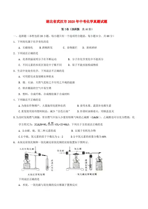 湖北省武汉市2020年中考化学真题试题(含答案)