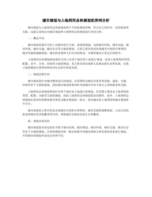 城市规划与土地利用总体规划的异同分析