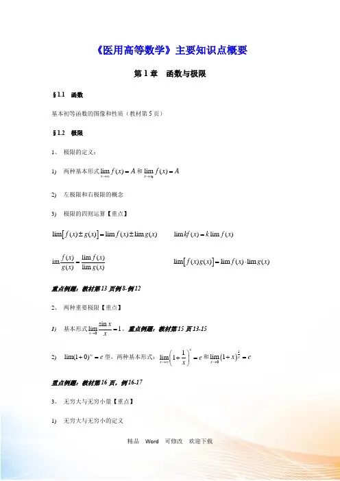 《医用高等数学》考点归纳