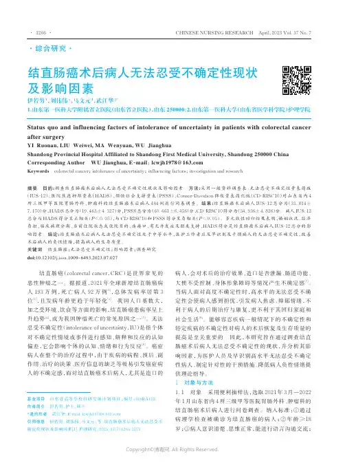 结直肠癌术后病人无法忍受不确定性现状及影响因素