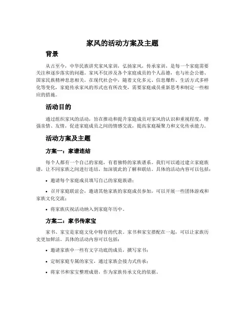 家风的活动方案及主题