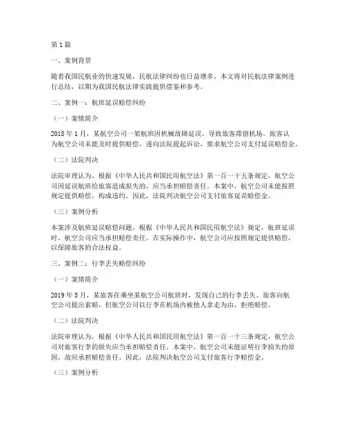民航法律案例总结(3篇)