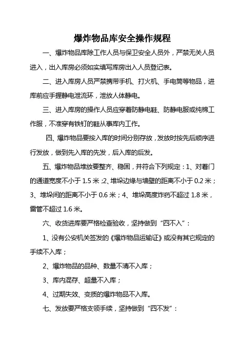 爆炸物品库安全操作规程