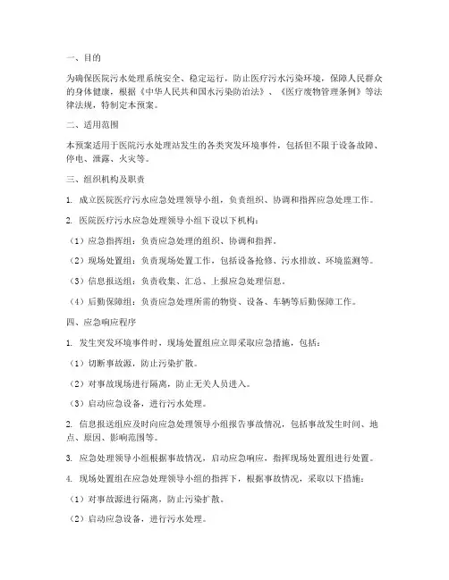 医院医疗污水应急预案