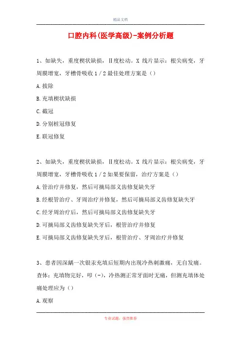 口腔内科(医学高级)-案例分析题_15