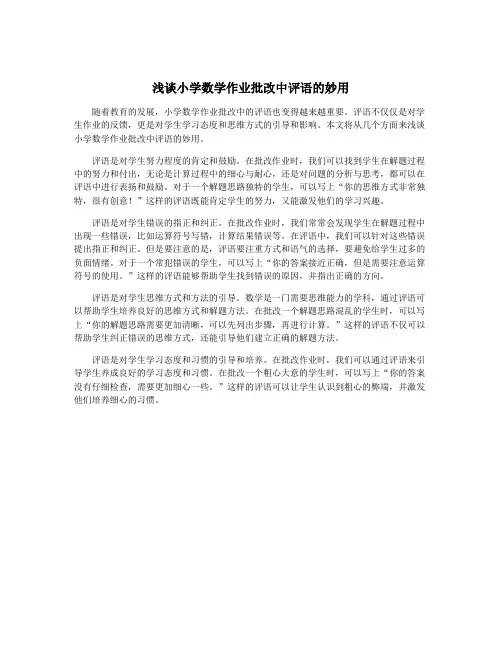 浅谈小学数学作业批改中评语的妙用