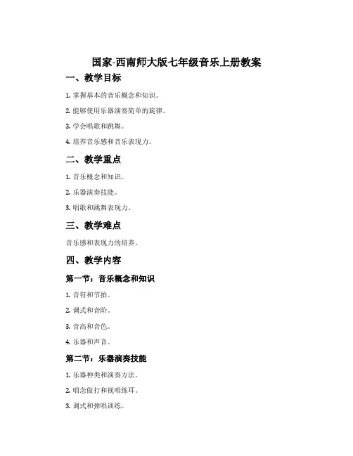 国家-西南师大版七年级音乐上册教案