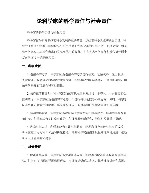 论科学家的科学责任与社会责任