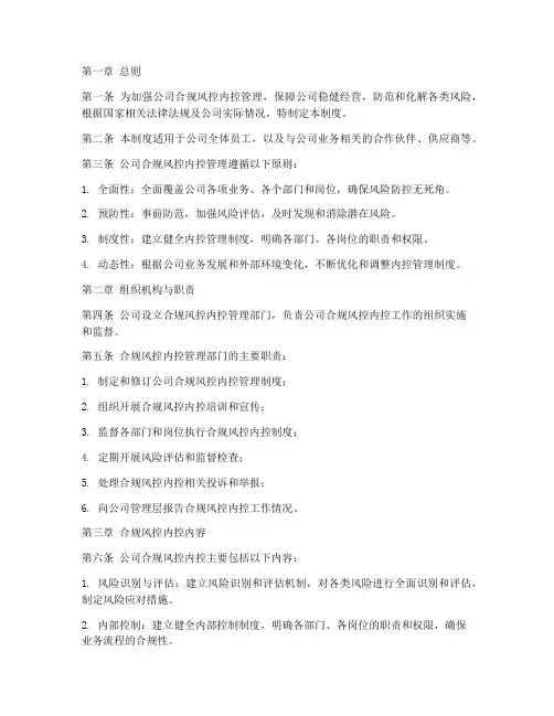 公司合规风控内控管理制度
