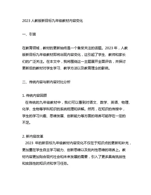 2023人教版新目标九年级教材内容变化