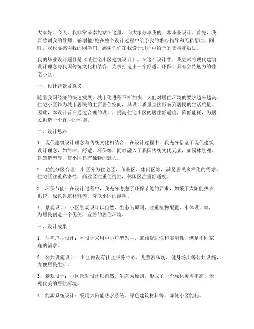 土木毕业设计发言稿范文