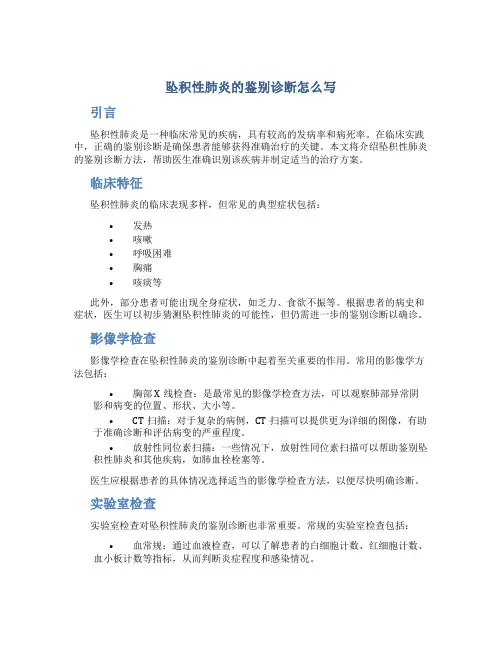 坠积性肺炎的鉴别诊断怎么写