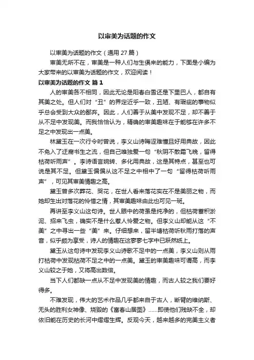 以审美为话题的作文（通用27篇）