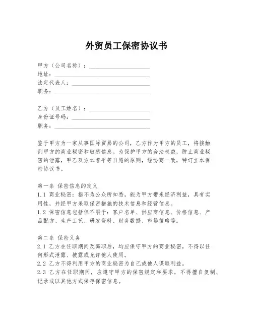 外贸员工保密协议书