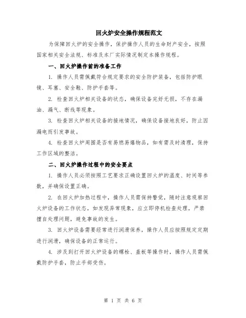 回火炉安全操作规程范文（二篇）