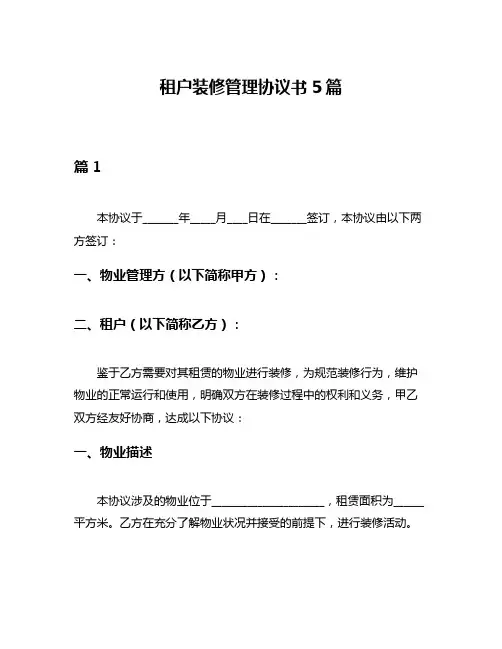 租户装修管理协议书5篇