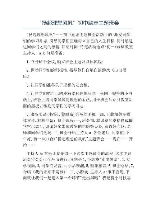 关于理想的主题班会教案-“扬起理想风帆”初中励志主题班会