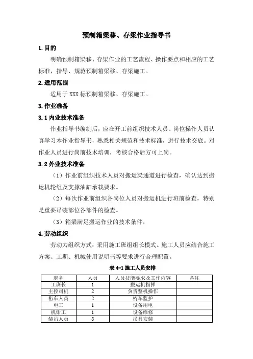 预制箱梁移、存梁作业指导书