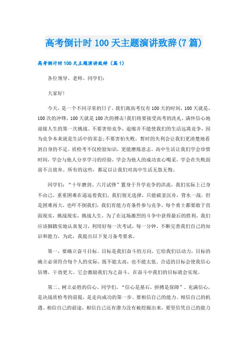 高考倒计时100天主题演讲致辞(7篇)
